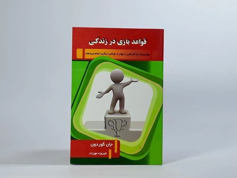 کتاب قواعد بازی در زندگی - جان گوردون - 2
