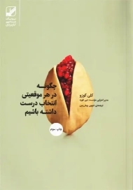 کتاب چگونه در هر موقعیتی انتخاب درست داشته باشیم