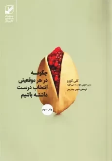 کتاب چگونه در هر موقعیتی انتخاب درست داشته باشیم