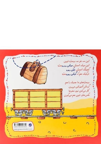 کتاب ریل و قطار مسافر و بار (مجموعه سفرهای سه رورو 8) - 1