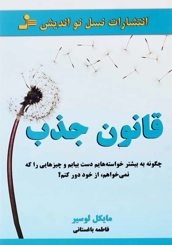 کتاب قانون جذب انتشارات نسل نو اندیش - 0