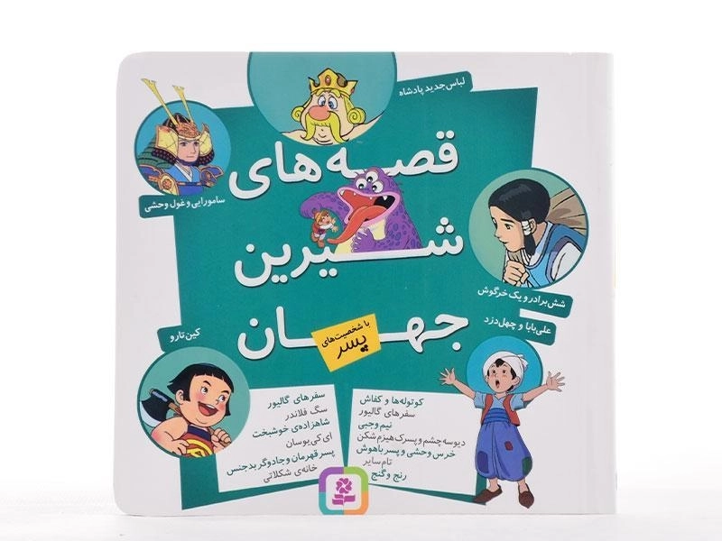 کتاب قصه های شیرین جهان با شخصیت های پسر - قدیانی - 4