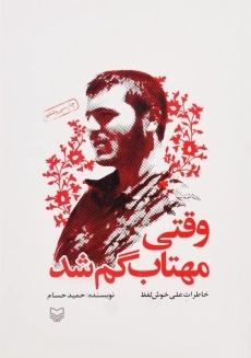 کتاب وقتی مهتاب گم شد (خاطرات علی خوش&zwnj;لفظ)