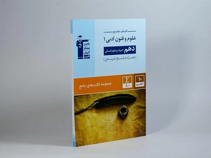 کتاب جامع علوم و فنون ادبی 1 دهم [10] قلم چی - 1