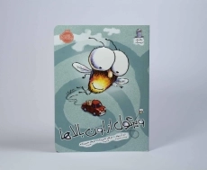 کتاب برو خال آسمان سرمگس!