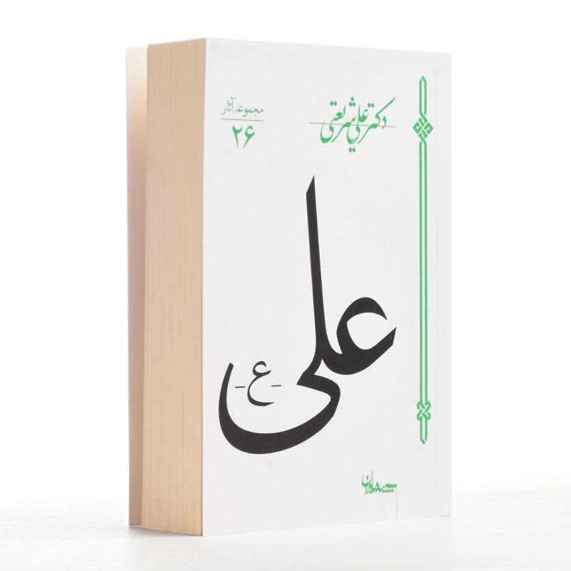 کتاب علی (ع) - علی شریعتی - 2