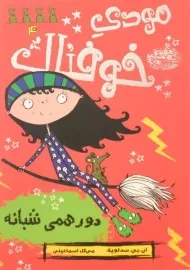 کتاب مودی خوفناک 4 (دورهمی شبانه)