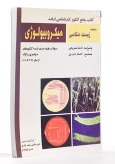 کتاب جامع کنکور کارشناسی ارشد میکروبیولوژی - خانه زیست شناسی - 1