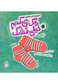 کتاب رنگ می کنم خیلی قشنگ 5 (لبا‌س ها)