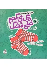 کتاب رنگ می کنم خیلی قشنگ 5 (لبا‌س ها)