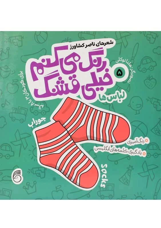 کتاب رنگ می کنم خیلی قشنگ 5 (لباس ها)