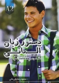 کتاب دستور زبان آلمانی فارسی (STARTEN WIR (A2