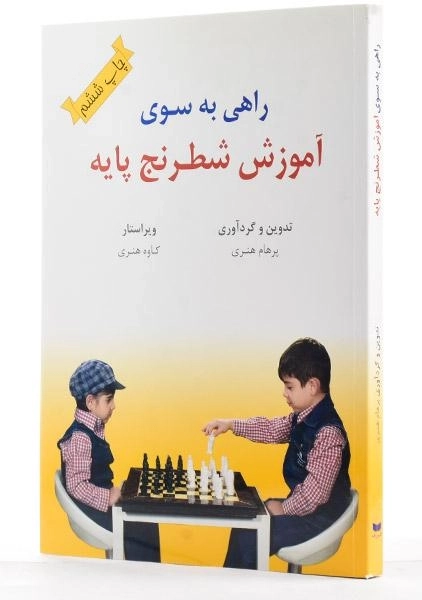 کتاب راهی به سوی آموزش شطرنج پایه - هنری - 1