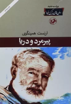 کتاب پیرمرد و دریا