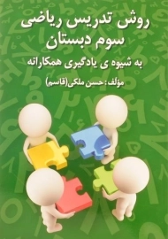 کتاب روش تدریس ریاضی سوم دبستان رشد اندیشه