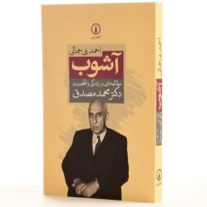 کتاب آشوب: مطالعه ای در زندگی و شخصیت دکتر محمد مصدق - 2