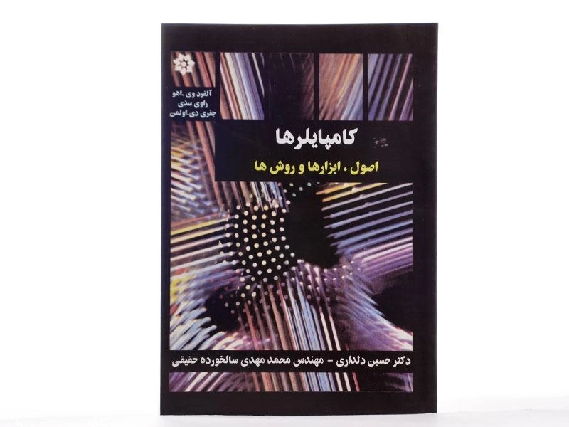 کتاب کامپایلرها - اولمن | دلداری - 2