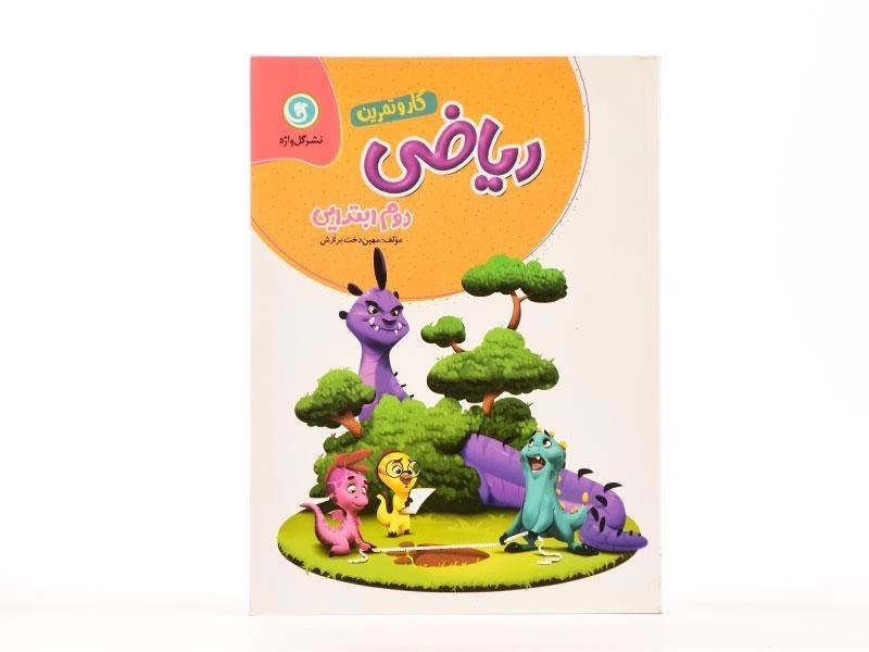 کتاب کار و تمرین ریاضی دوم (2) ابتدایی گل واژه - 3