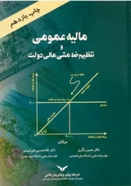 کتاب مالیه عمومی و تنظیم خط مشی مالی دولت رنگریز