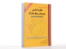 کتاب تشریح مسائل نظریه اساسی مدارها و شبکه‌ها (جلد اول)