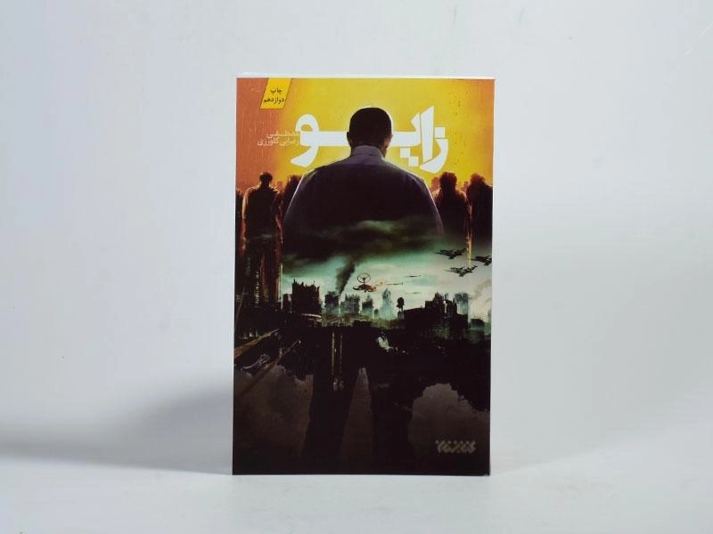 کتاب زایو - مصطفی رضایی کلورزی - 3