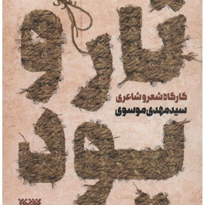 کتاب کارگاه شعر و شاعری تار و پود 2