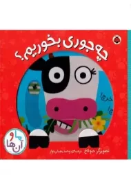 کتاب چه جوری بخوریم؟