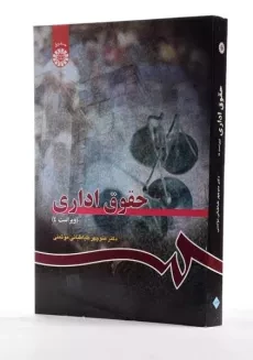 کتاب حقوق اداری | دکتر طباطبایی موتمنی - 1