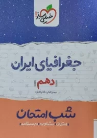 کتاب شب امتحان جغرافیای ایران دهم خیلی سبز