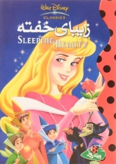 کتاب زیبای خفته