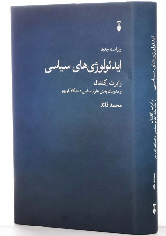کتاب ایدئولوژی‌های سیاسی | رابرت اکلشال - 2