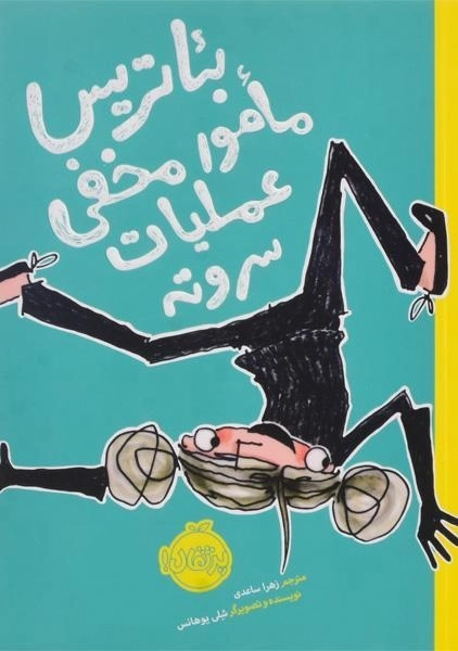 کتاب بئاتریس مامور مخفی عملیات سر و ته - پرتقال - 0