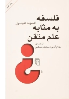 کتاب فلسفه به مثابه علم متقن | ادموند هوسرل