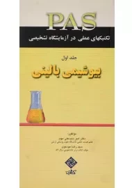 کتاب بیو شیمی بالینی (PAS 1) | امیر سید علی مهبد