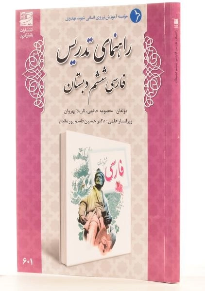 کتاب راهنمای تدریس فارسی ششم دبستان دانش آفرین - 1