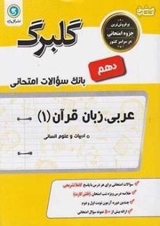 کتاب گلبرگ عربی دهم انسانی گل واژه