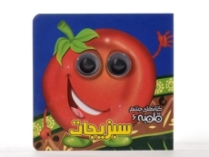 کتاب سبزیجات (کتابهای چشم قلمبه 6) - 5