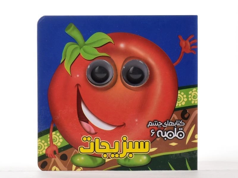 کتاب سبزیجات (کتابهای چشم قلمبه 6) - 5