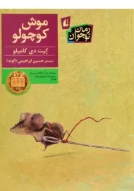 کتاب موش کوچولو - افق