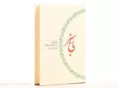 کتاب باغ سبز - محمدعلی موحد - 3