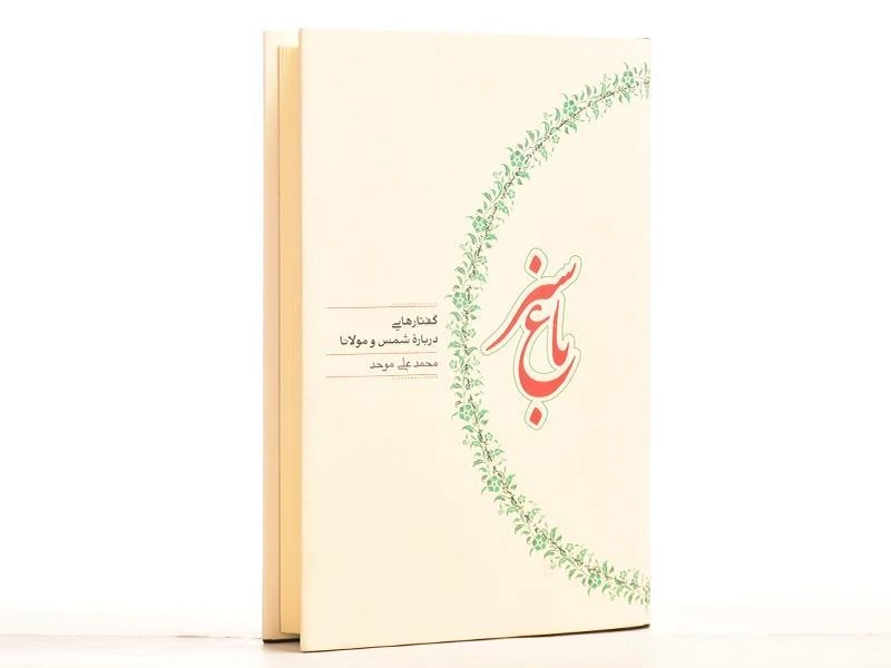 کتاب باغ سبز - محمدعلی موحد - 3