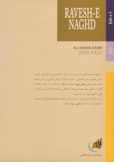 کتاب روش نقد - علی صفایی حائری (جلد پنجم) - 1