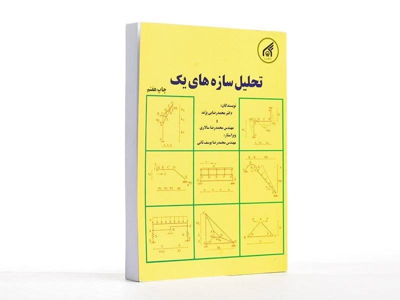 کتاب تحلیل سازه های یک - رضایی پژند - 2