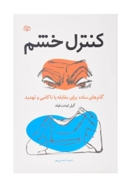 کتاب کنترل خشم | گیل لیندن فیلد