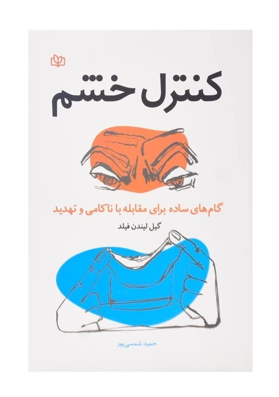 کتاب کنترل خشم | گیل لیندن فیلد - 0