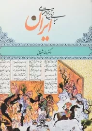 کتاب مبانی تاریخ اجتماعی ایران | شعبانی