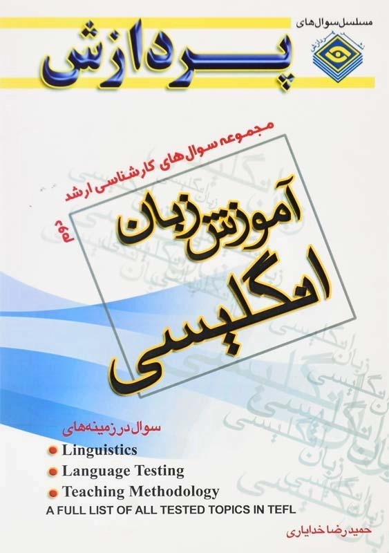 کتاب مجموعه سوال‌های آموزش زبان انگلیسی پردازش 2