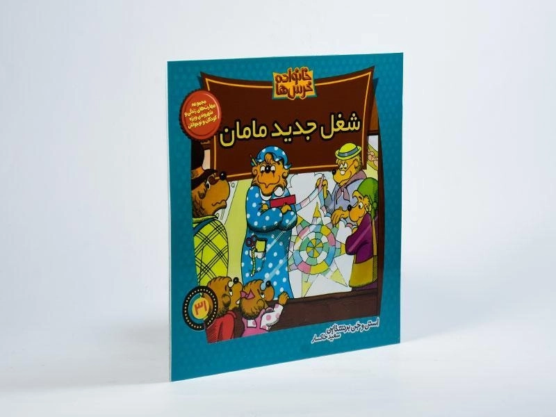 کتاب شغل جدید مامان (خانواده خرس ها 31) - 1
