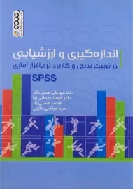 کتاب اندازه گیری و ارزشیابی در تربیت بدنی و کاربرد نرم افزار آماری SPSS - همتی نژاد