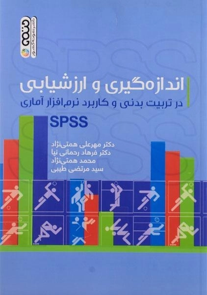 کتاب اندازه گیری و ارزشیابی در تربیت بدنی و کاربرد نرم افزار آماری SPSS - همتی نژاد - 0